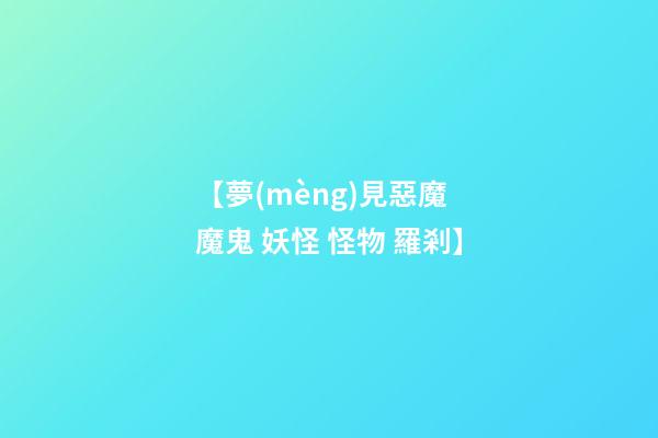 【夢(mèng)見惡魔 魔鬼 妖怪 怪物 羅剎】